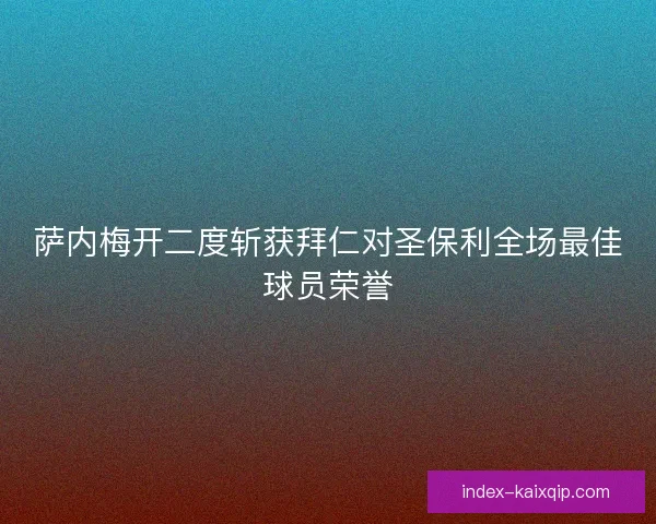 萨内梅开二度斩获拜仁对圣保利全场最佳球员荣誉